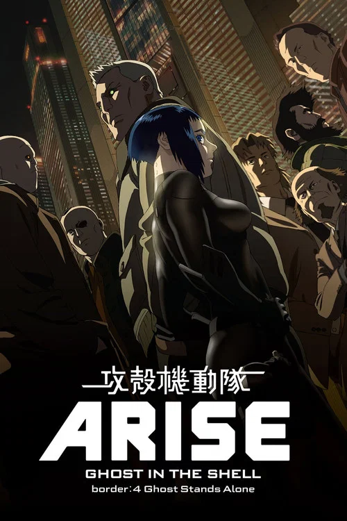 攻壳机动队：崛起4海报