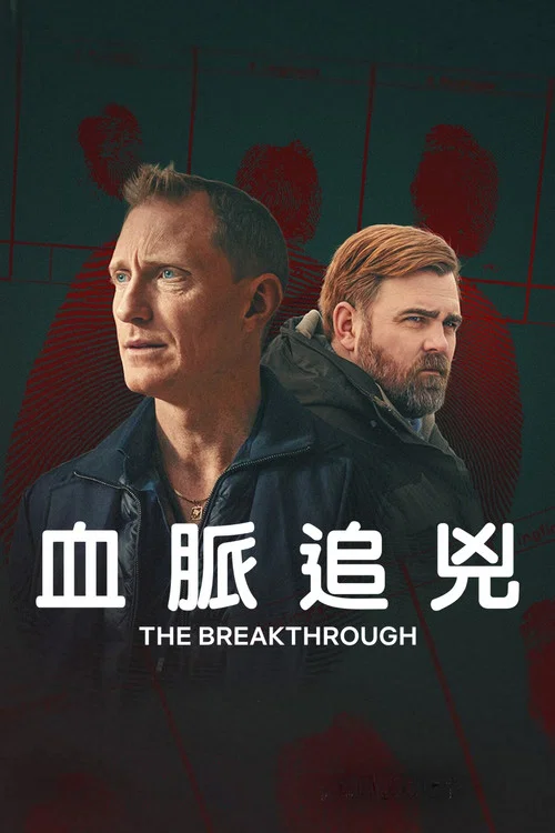 血脉追凶海报