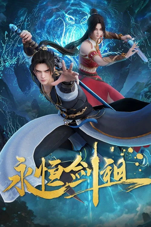永恒剑祖海报