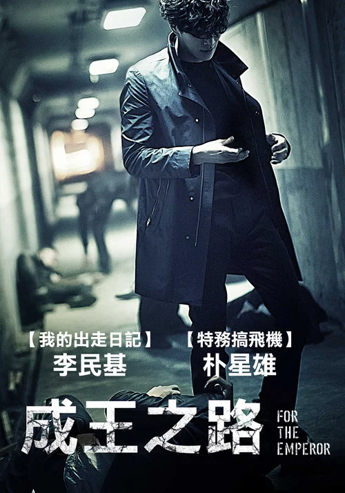 为了皇帝海报