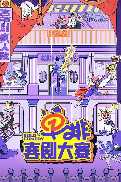 单排喜剧大赛海报