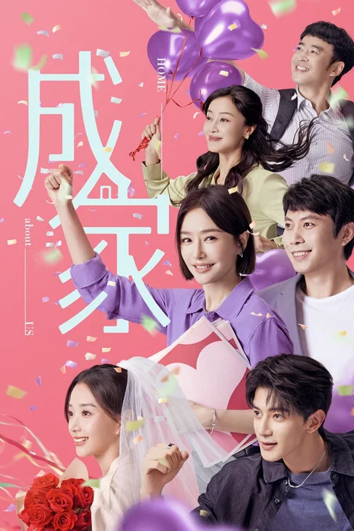 成家海报