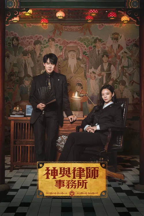神与律师事务所海报