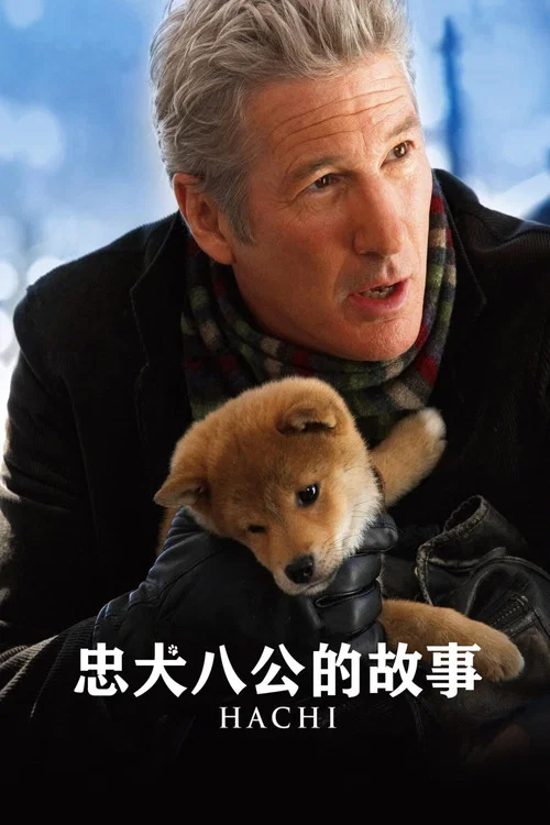 忠犬八公的故事海报
