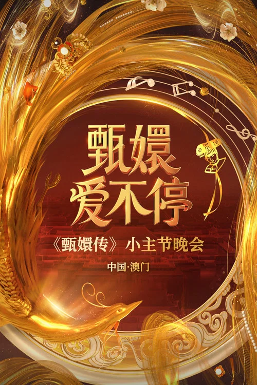 甄嬛爱不停——甄嬛传小主节晚会海报