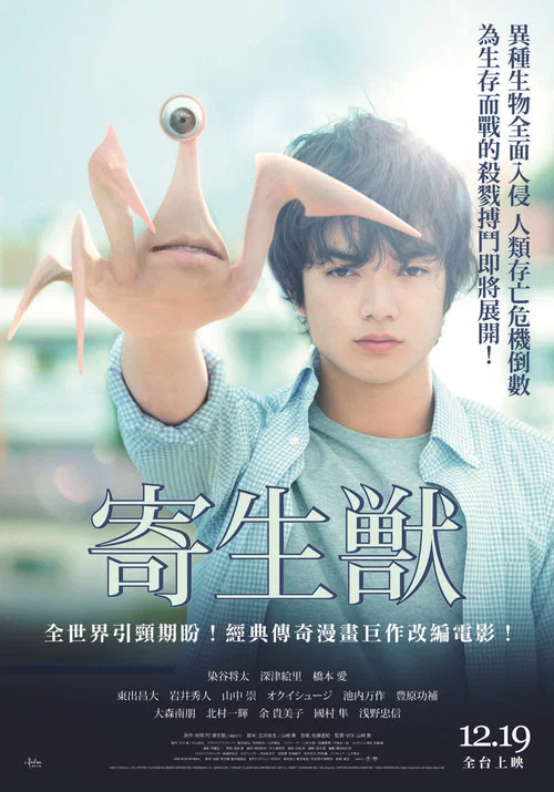 寄生兽（上）海报