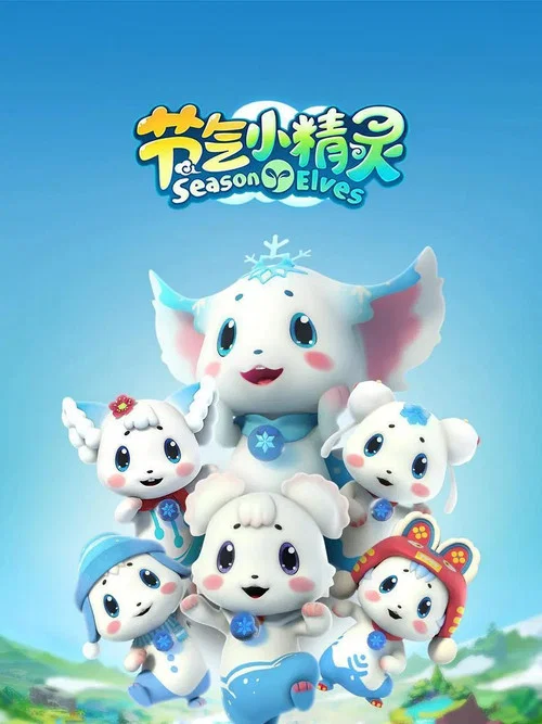 节气小精灵海报
