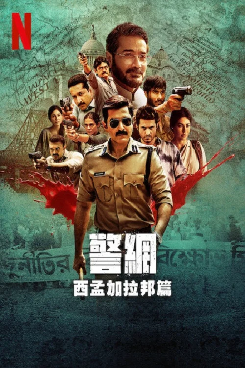 警网：西孟加拉邦篇海报
