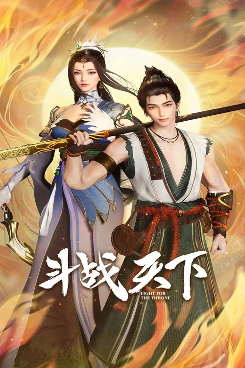 斗战天下海报