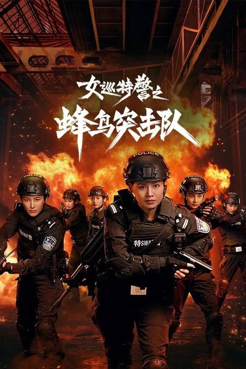 女巡特警之蜂鸟突击队海报