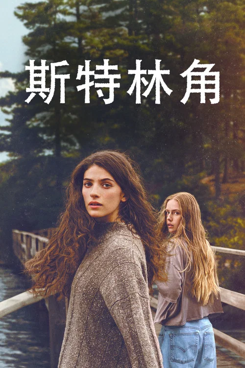 斯特林角海报
