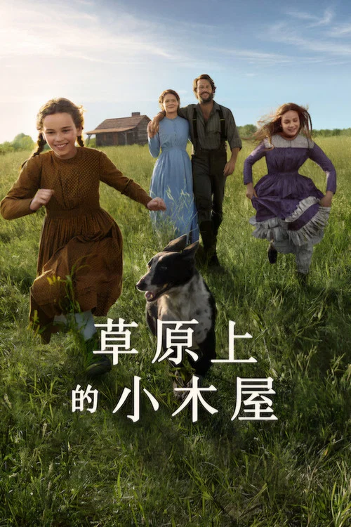 草原上的小木屋海报