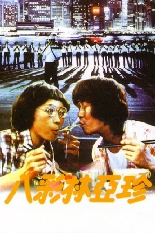 八彩林亚珍海报
