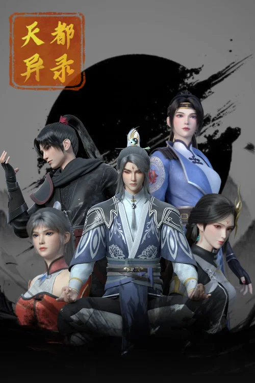 天都异录海报
