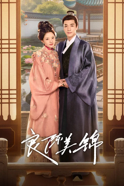 良陈美锦海报