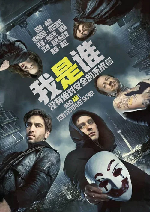 我是谁：没有绝对安全的系统海报