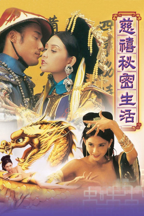 慈禧秘密生活海报