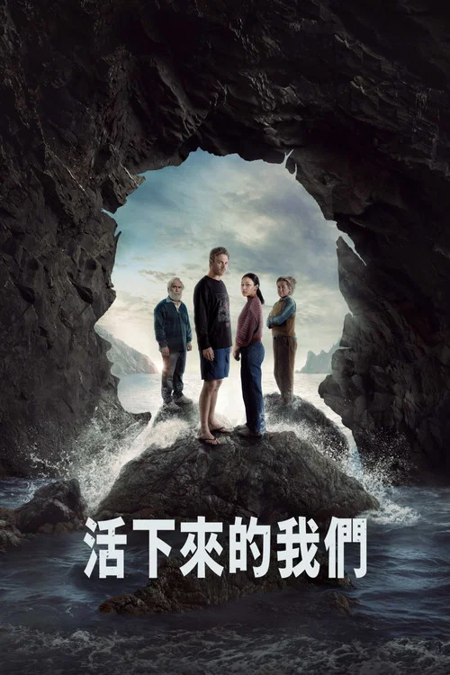 活下来的我们海报