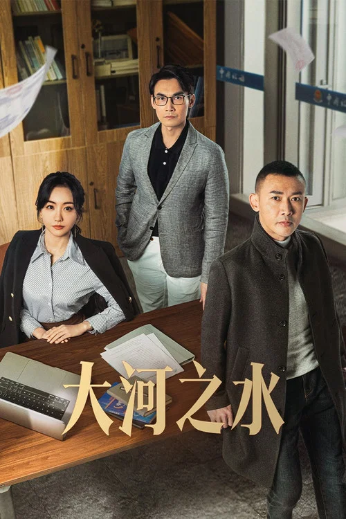 大河之水海报