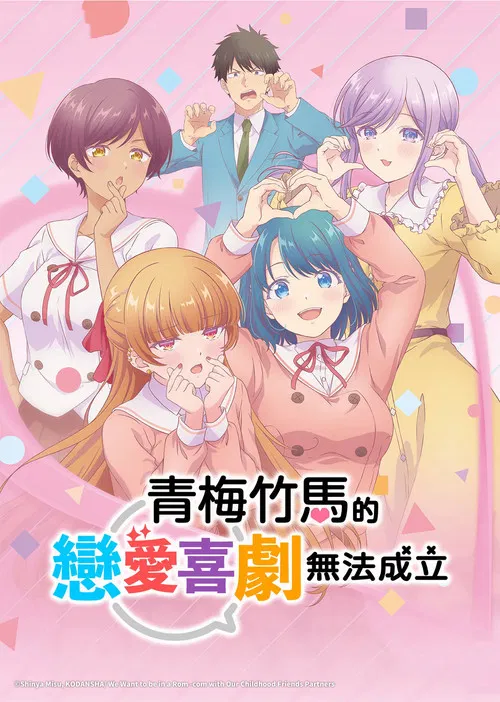 和青梅竹马之间不会有恋爱喜剧海报