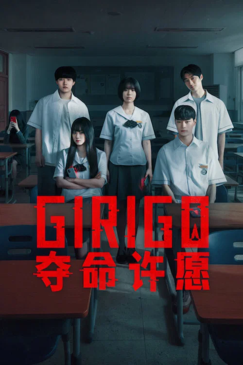 夺命许愿海报
