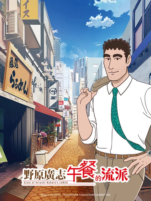 野原广志 午餐的流派海报