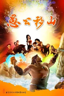 愚公移山动画片海报