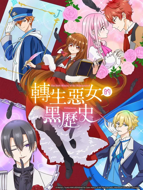 转生恶女的黑历史海报