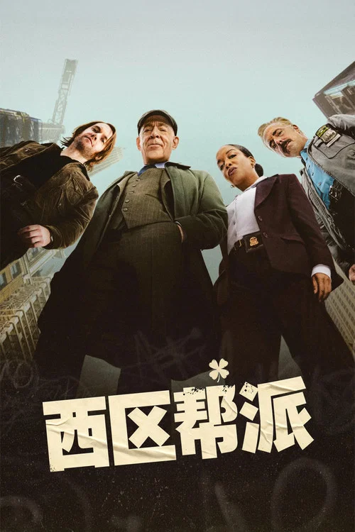 西区帮派海报