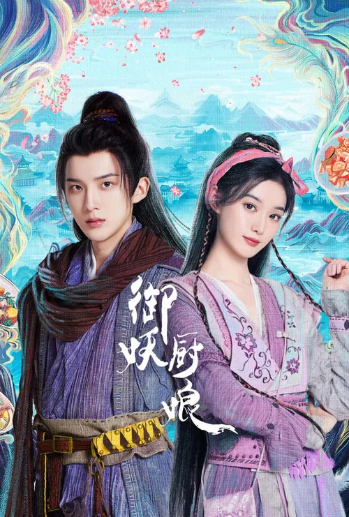 御妖厨娘海报