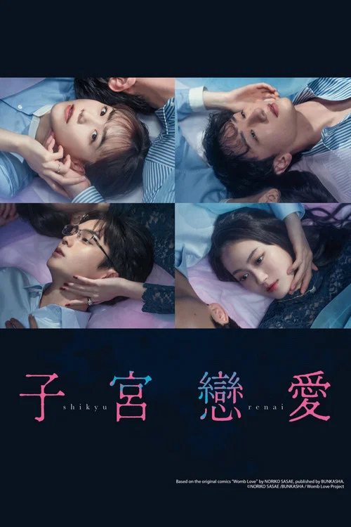 子宫恋爱海报
