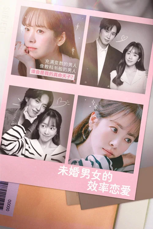 未婚男女的效率恋爱海报