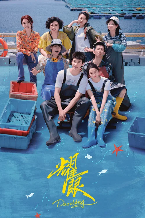 耀眼海报