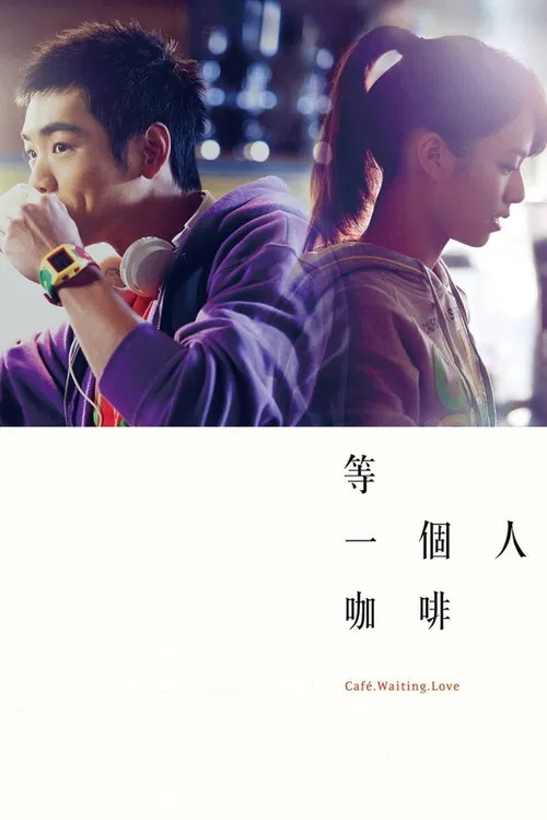 等一个人咖啡海报