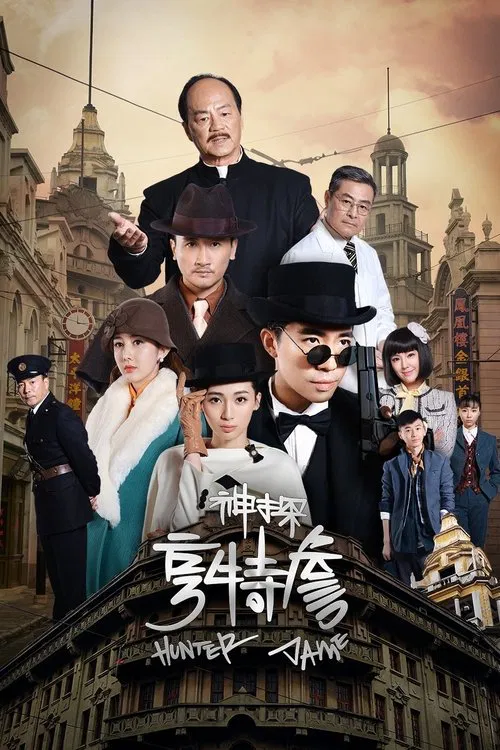 神探亨特詹海报