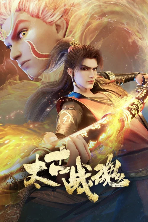 太古战魂海报