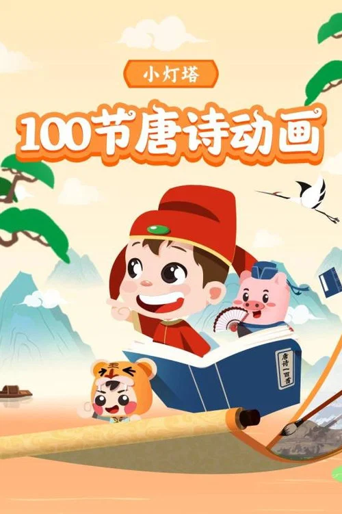 小灯塔-100节动画课带孩子穿越唐诗大世界海报