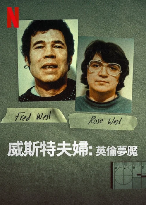 威斯特夫妇：英国恐怖故事海报