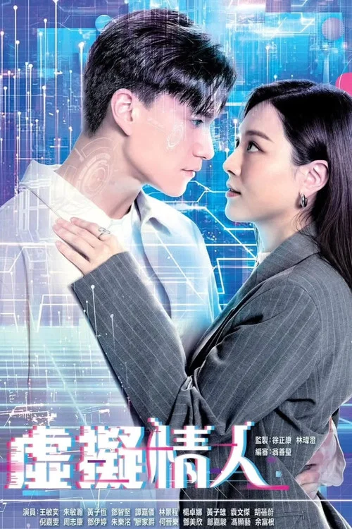 虚拟情人海报