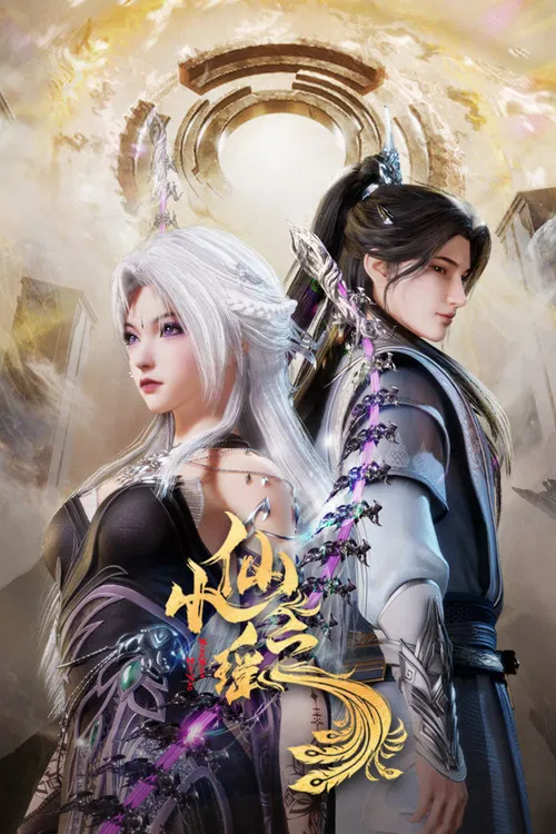 小仙之瑶海报