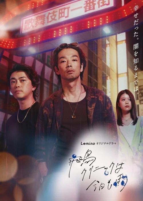 飞鸟诊所今天也下雨海报