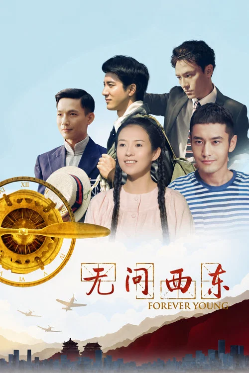 无问西东海报