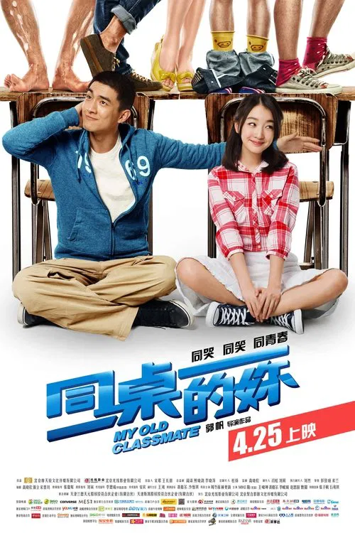 同桌的你海报