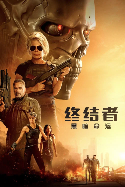 终结者6：黑暗命运海报