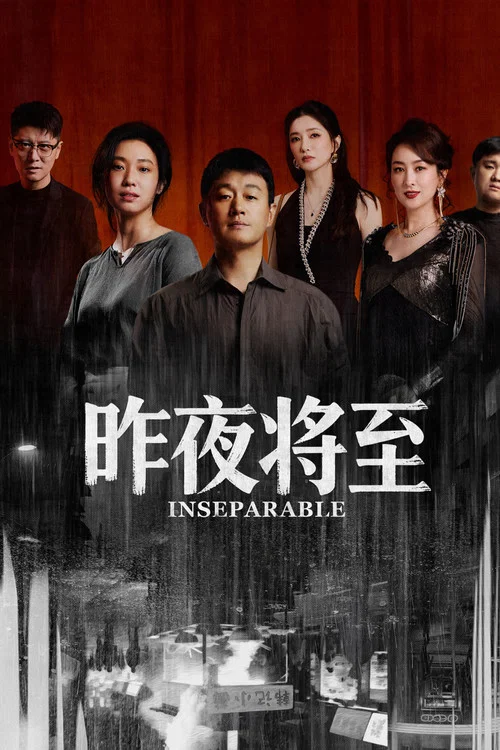 昨夜将至海报