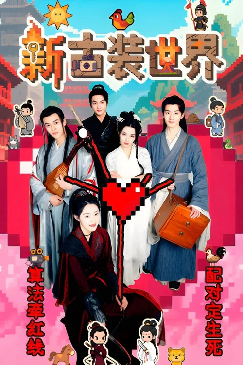 新古装世界海报