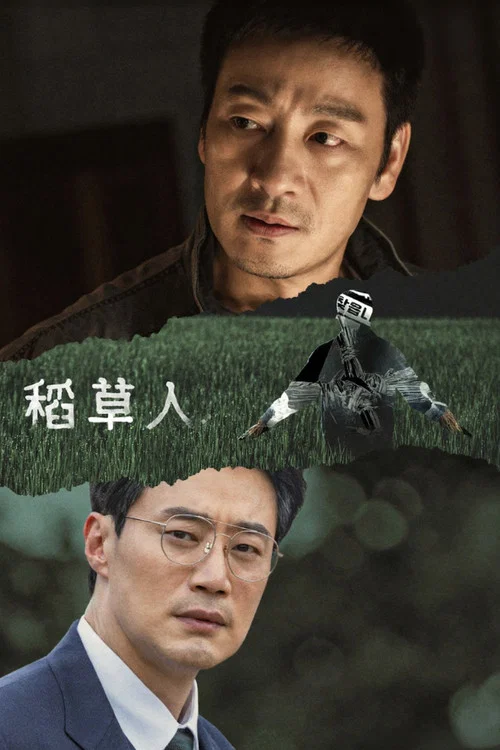 稻草人海报