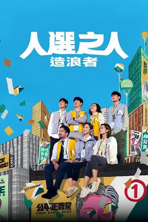 人选之人---造浪者海报