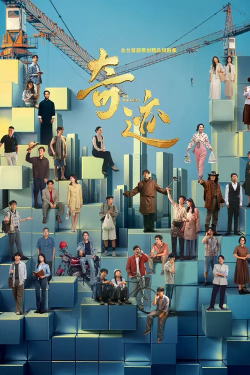 奇迹海报