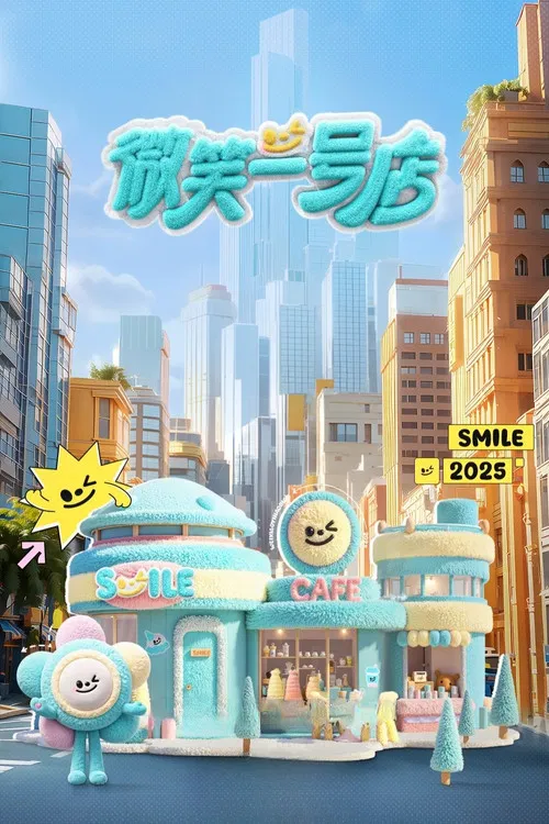 微笑一号店海报